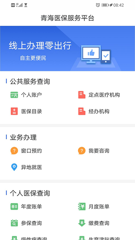 青海醫(yī)保官方ios版 v2.0.30 iPhone版 1
