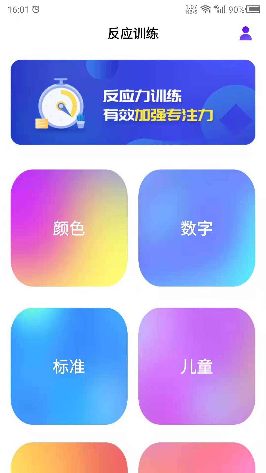 反應(yīng)訓(xùn)練app v23.11.24 安卓版 3