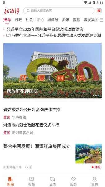 新湘潭 v9.0.4 手機版 2