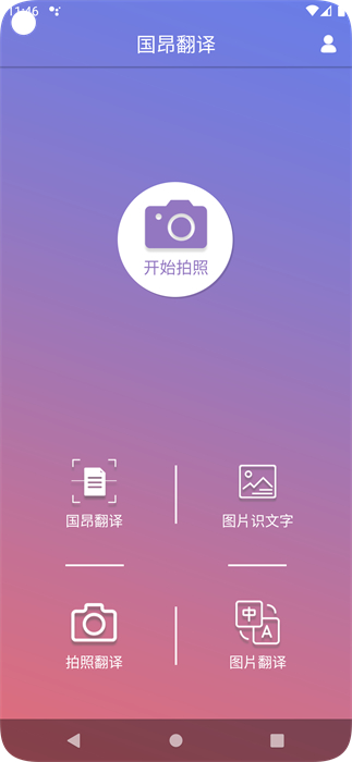 國(guó)昂翻譯 v5.4.5 安卓版 1