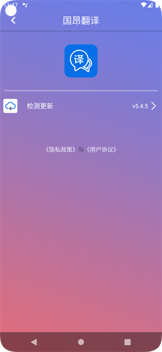 國(guó)昂翻譯 v5.4.5 安卓版 2