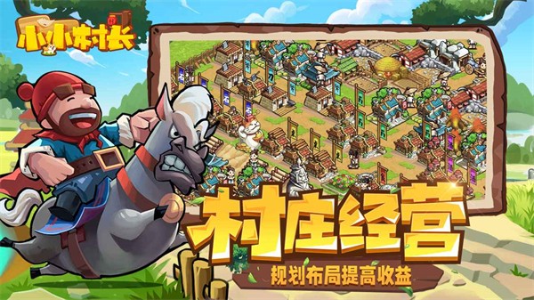 小小村長(zhǎng) v2.0.324 安卓版 2