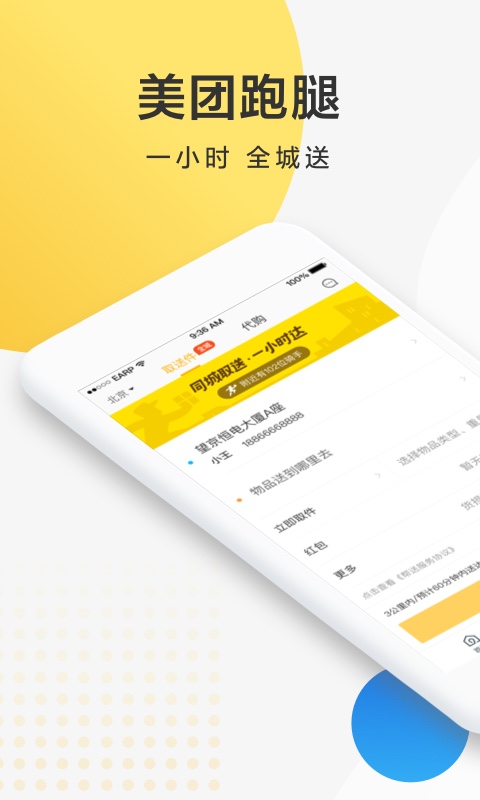 美團(tuán)配送 v3.53.5.1023 最新版 4