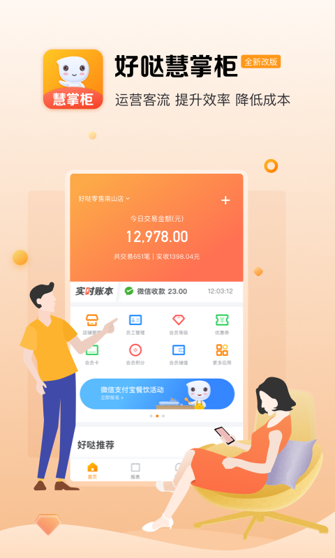 好噠慧掌柜 v2.4.1 最新版 1