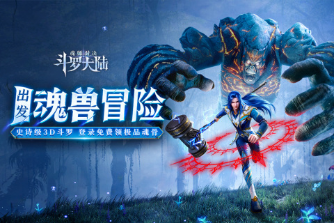 斗羅大陸魂師對(duì)決九游客戶端 v2.23.1 安卓版 1