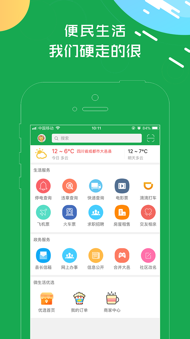 大邑微生活 v6.1.5 最新版 0