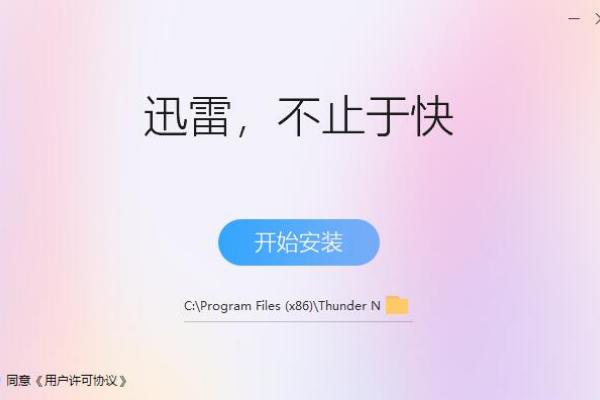 2024迅雷電腦版安裝包3