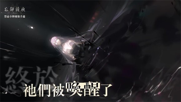 忘卻前夜 v1.0.6 安卓版 1
