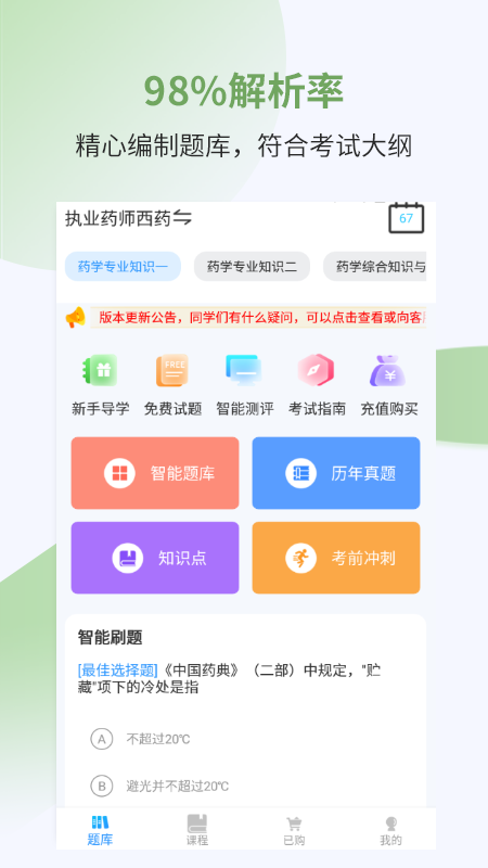 執(zhí)業(yè)藥師考試寶典 v39 最新版 1