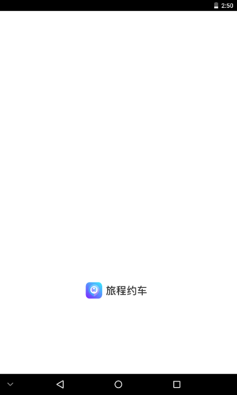 旅程約車手機版 v5.50.2.0002 最新版 1
