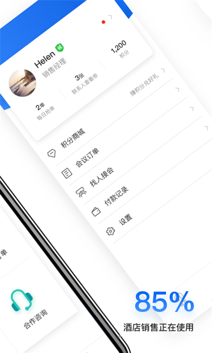 酒店銷售助手 v7.7.6 安卓版 1
