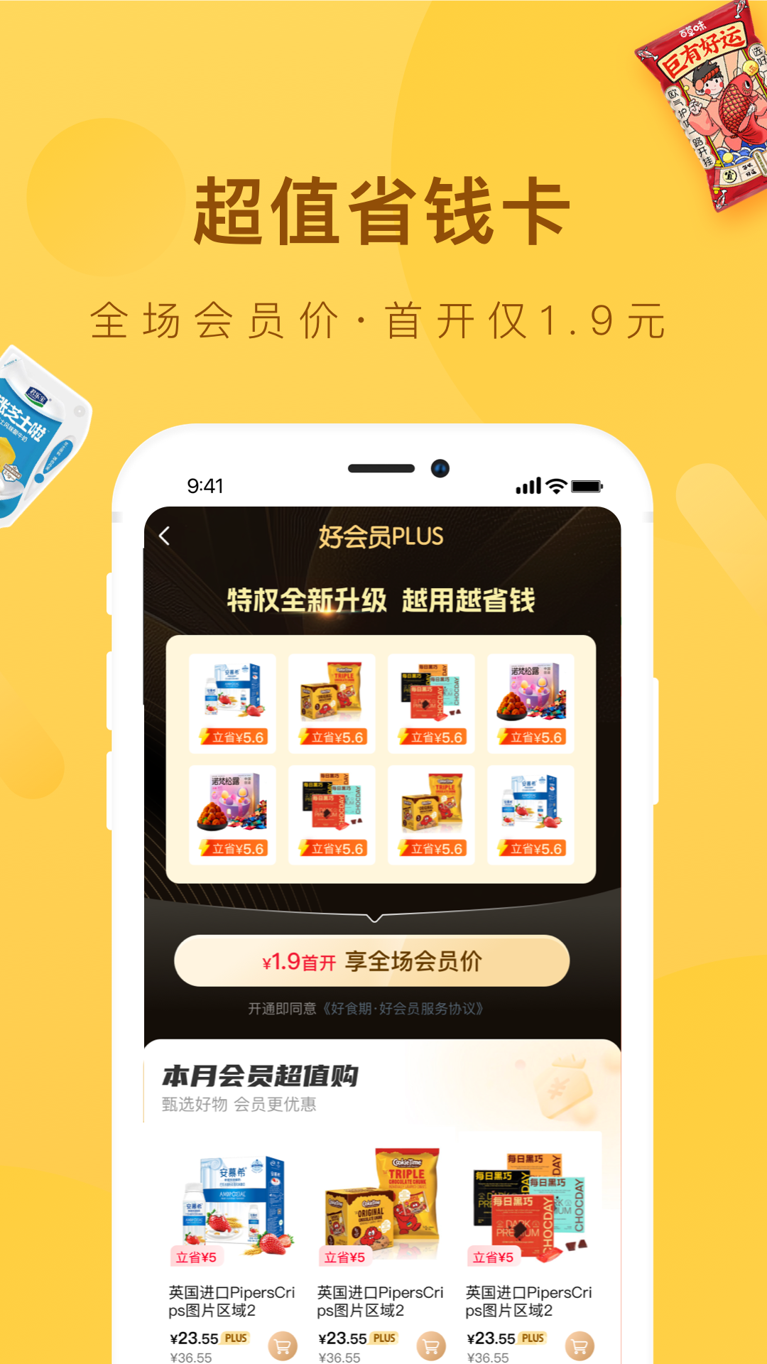 好食期特惠食品 v5.1.22 安卓版 0