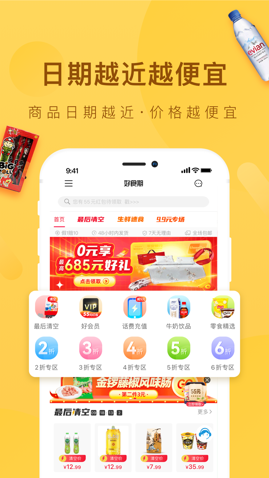 好食期特惠食品 v5.1.22 安卓版 2