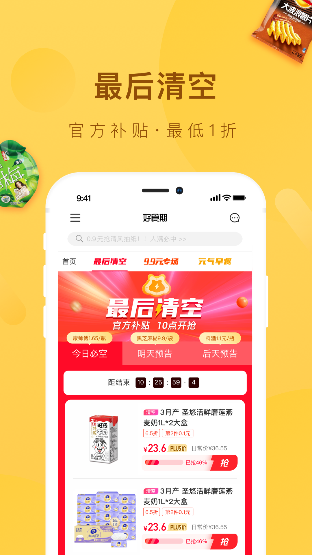 好食期特惠食品 v5.1.22 安卓版 3