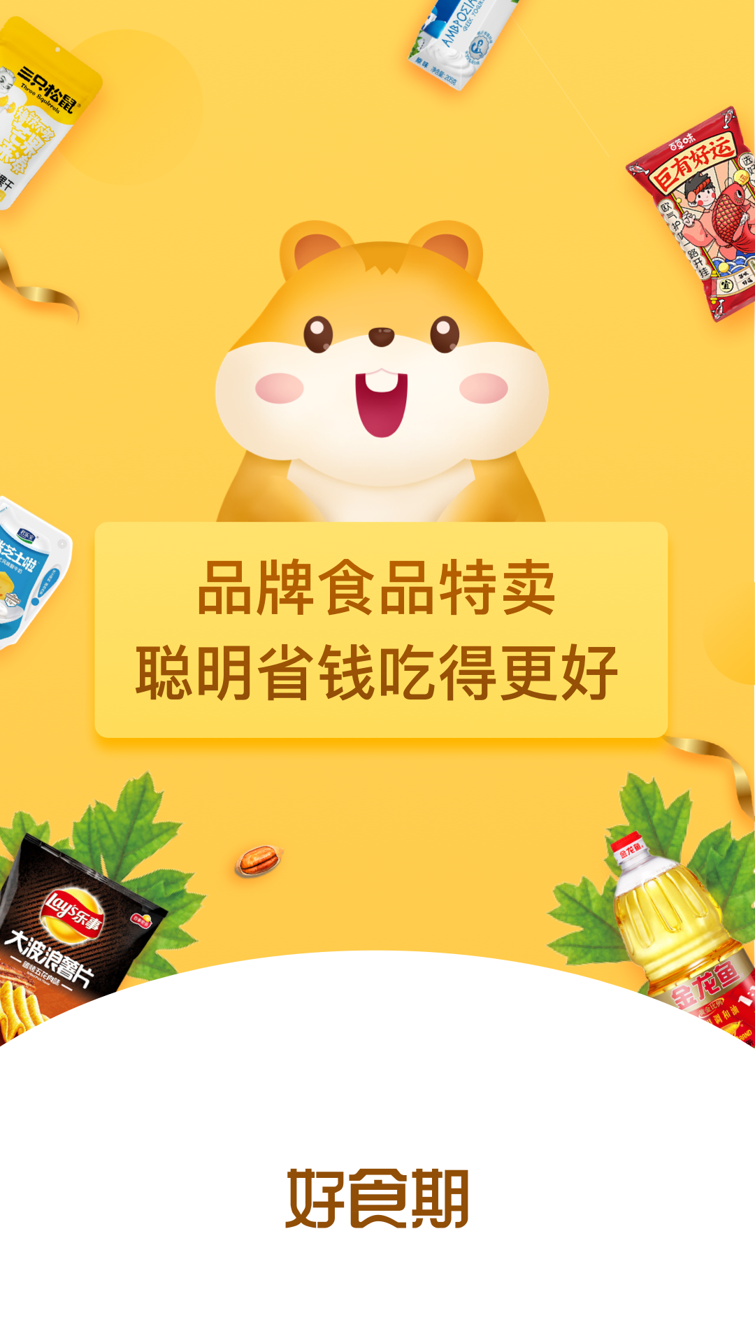 好食期特惠食品 v5.1.22 安卓版 4