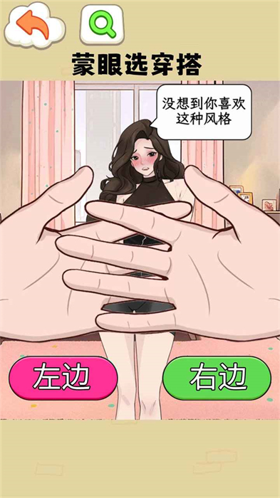 蒙眼穿搭達(dá)人 v1.0 安卓版 0