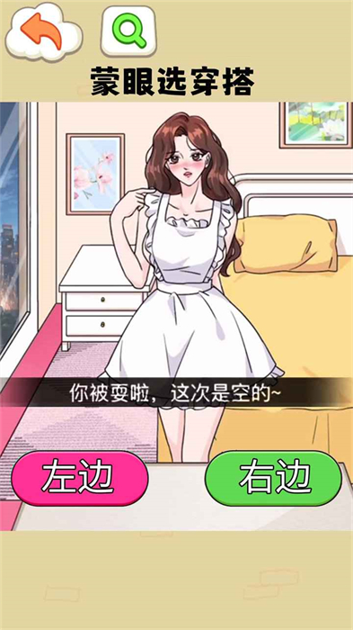蒙眼穿搭達(dá)人 v1.0 安卓版 1