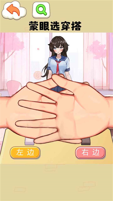 蒙眼穿搭達(dá)人 v1.0 安卓版 2