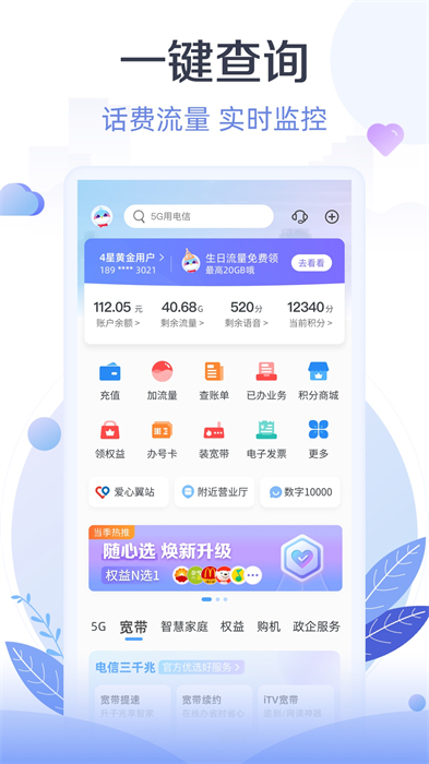 天翼生活掌上營業(yè)廳 v8.3.7 最新版 3