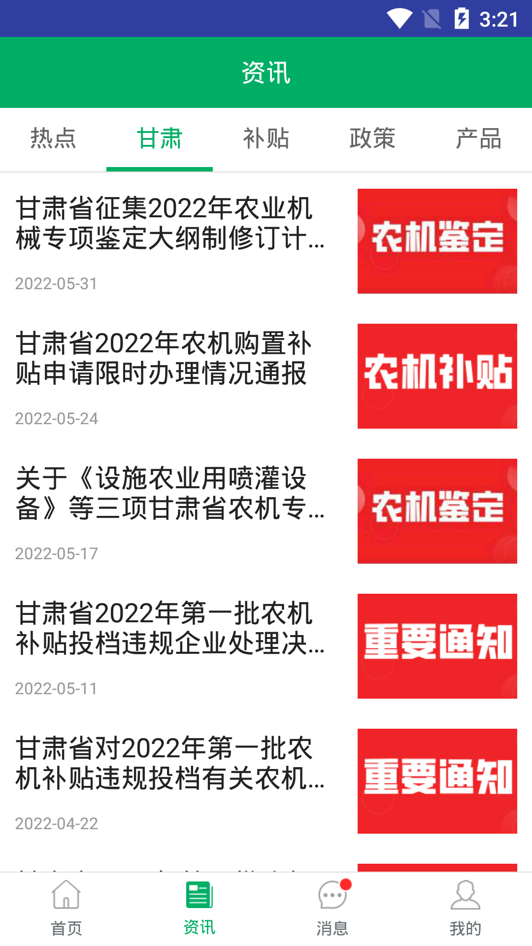甘肅農(nóng)機補貼 v2.2.3 安卓版 3