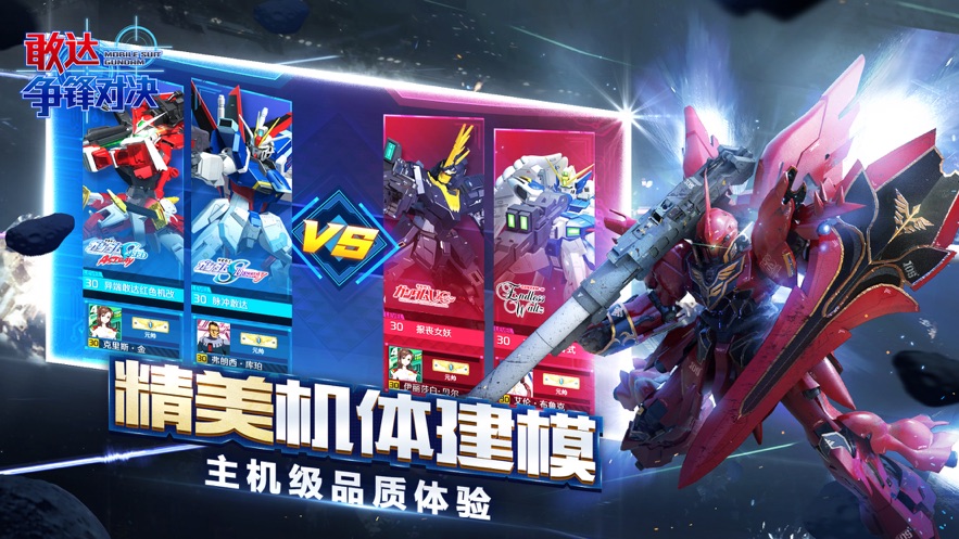 敢達爭鋒對決蘋果版3