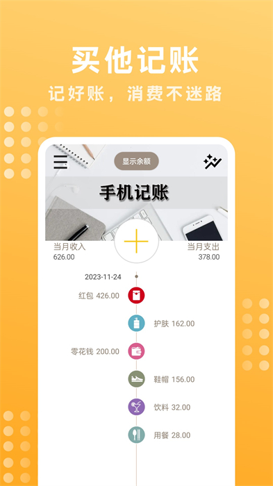 買他記賬 v1.0.0 安卓版 1