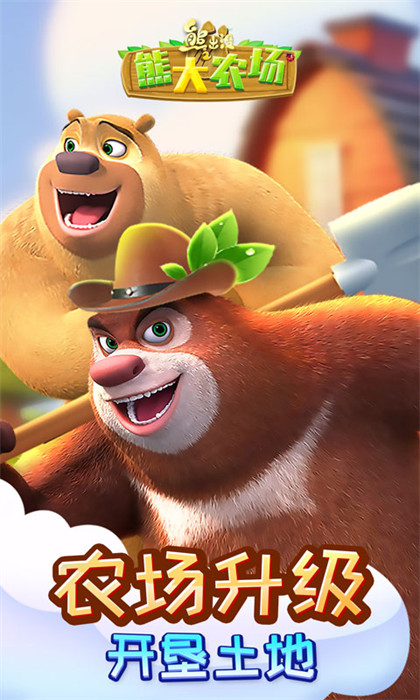 熊出沒(méi)之熊大農(nóng)場(chǎng)2024最新版 v2.3.0 安卓版 3