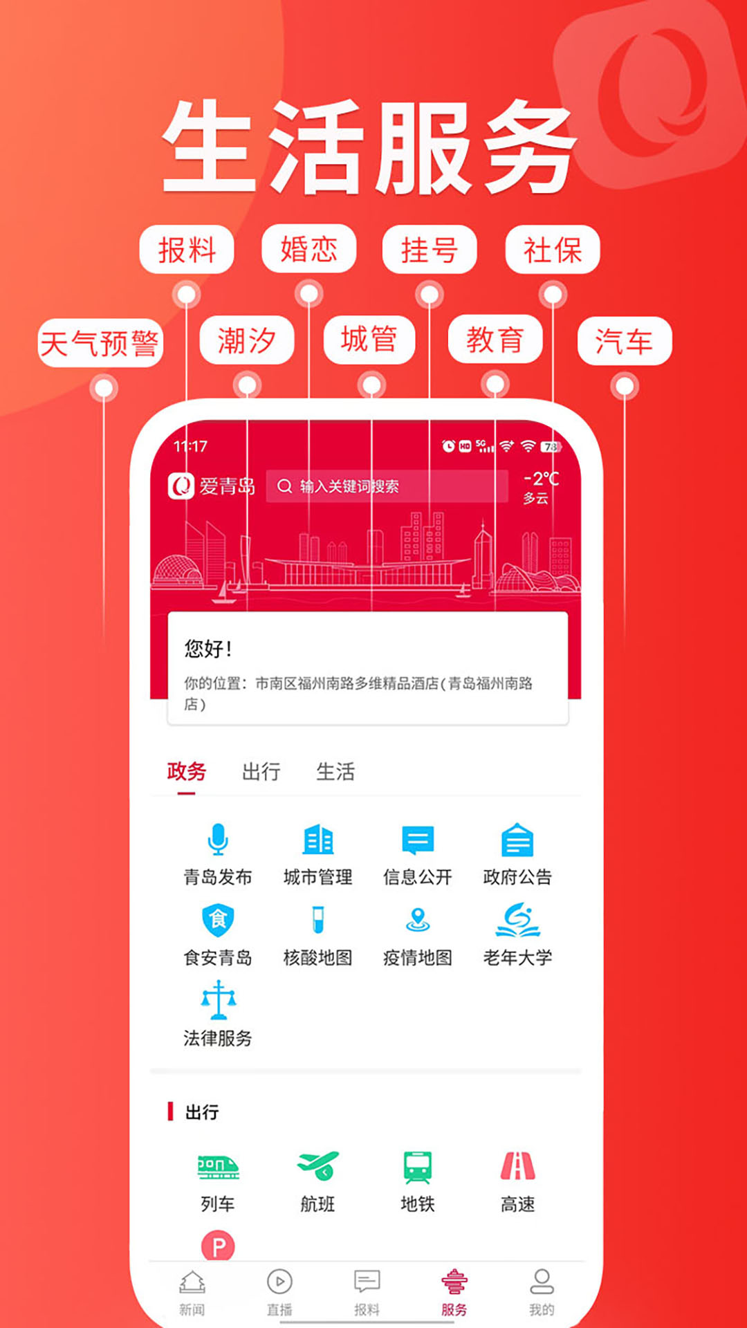 愛(ài)青島客戶(hù)端 v6.5.16 安卓版 2