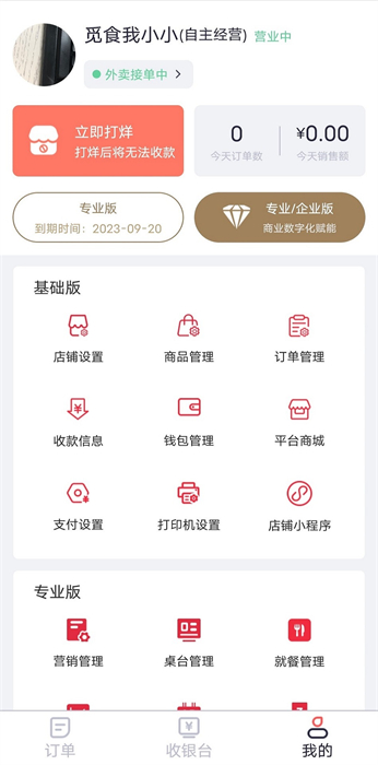 覓食購(gòu)商家版 v2.3.1 安卓版 3
