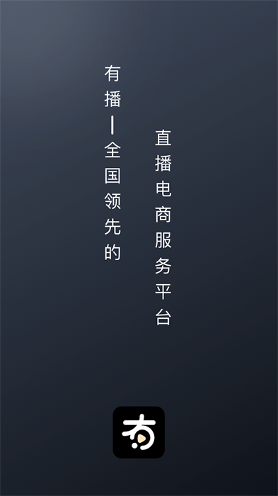 有播直播帶貨平臺(tái) v2.6.5 安卓版 3