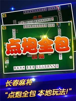 吉祥麻將長(zhǎng)春版 v6.3.0 2