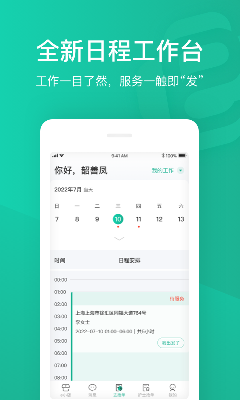 e護(hù)通醫(yī)護(hù)端2