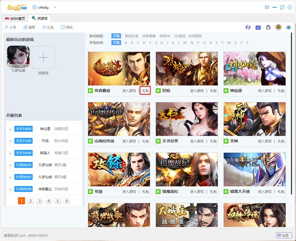 8090游戲中心電腦版 v2.0.0 官方pc版 1