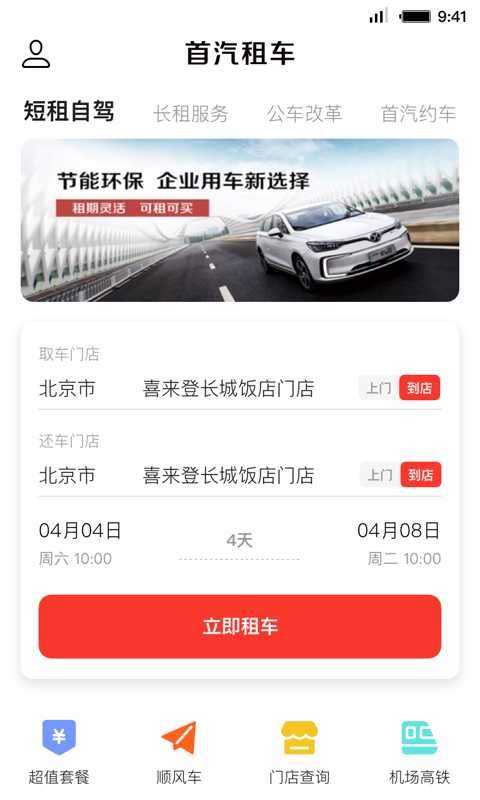 首汽租車客戶端 v6.1.1 官方安卓版 1
