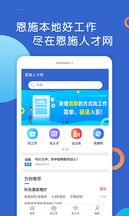 恩施人才網(wǎng)招聘 v5.4 最新版 1