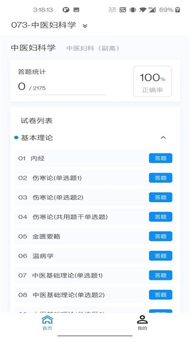 中醫(yī)婦科學新題庫 v1.0.0 安卓版 0