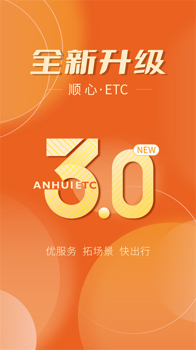 安徽ETC v3.11.4 3