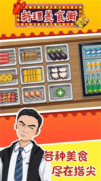 料理美食街 v1.0 安卓版 1