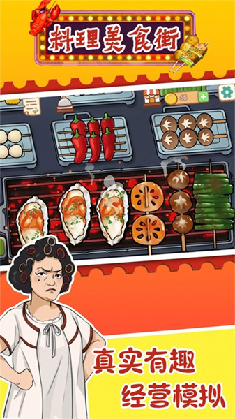 料理美食街 v1.0 安卓版 0