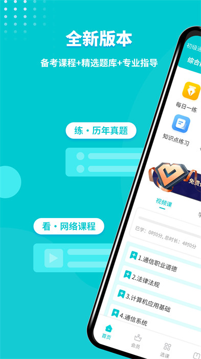 全國(guó)通信工程師考試 v3.2.4.100 安卓版 3