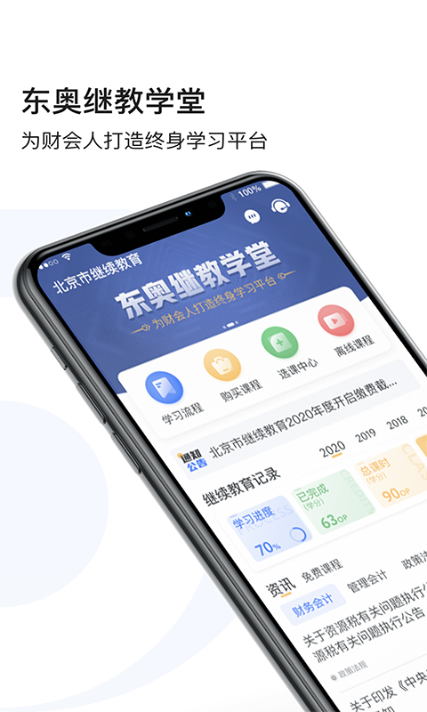 東奧繼教學堂手機客戶端 v2.4.9 最新版 1