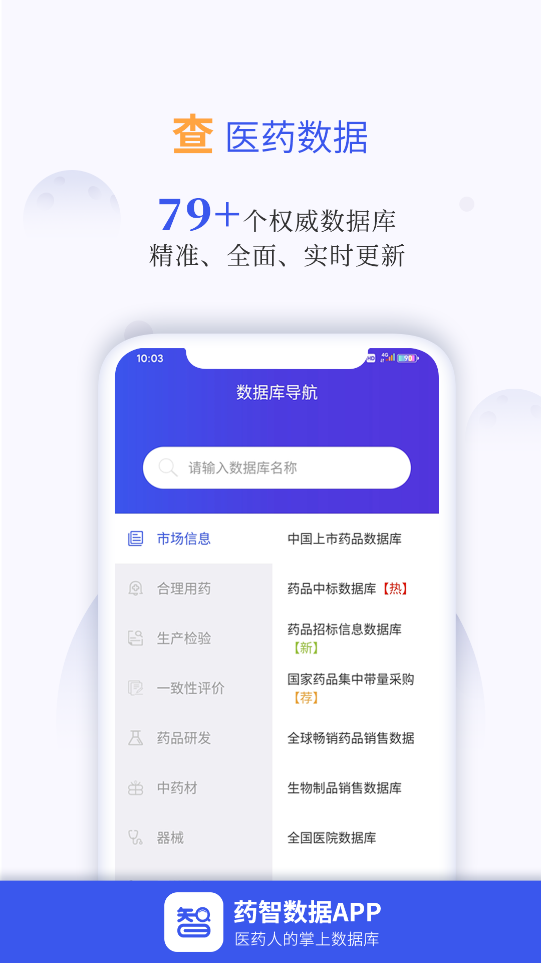 藥智數(shù)據(jù)(醫(yī)藥數(shù)據(jù)查詢工具) v4.7.6.0 官方安卓版 3