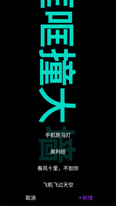 樂峰跑馬燈 v1.0.1 安卓版 1