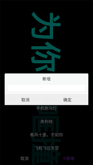 樂峰跑馬燈 v1.0.1 安卓版 2