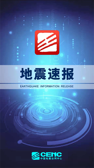 地震速報(bào)(地震預(yù)警軟件) v2.4.3.0 安卓版 2
