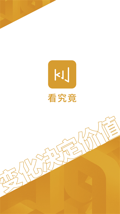 看究竟官方2