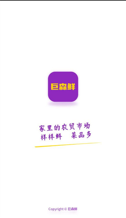 巨森鮮 v10.6.2 2