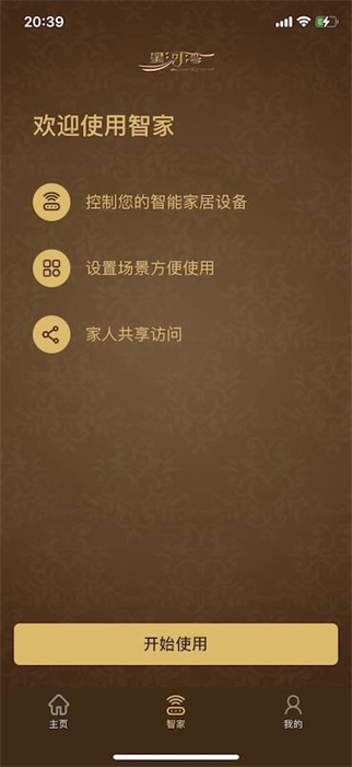 星智家 v2.9.7 最新版 0
