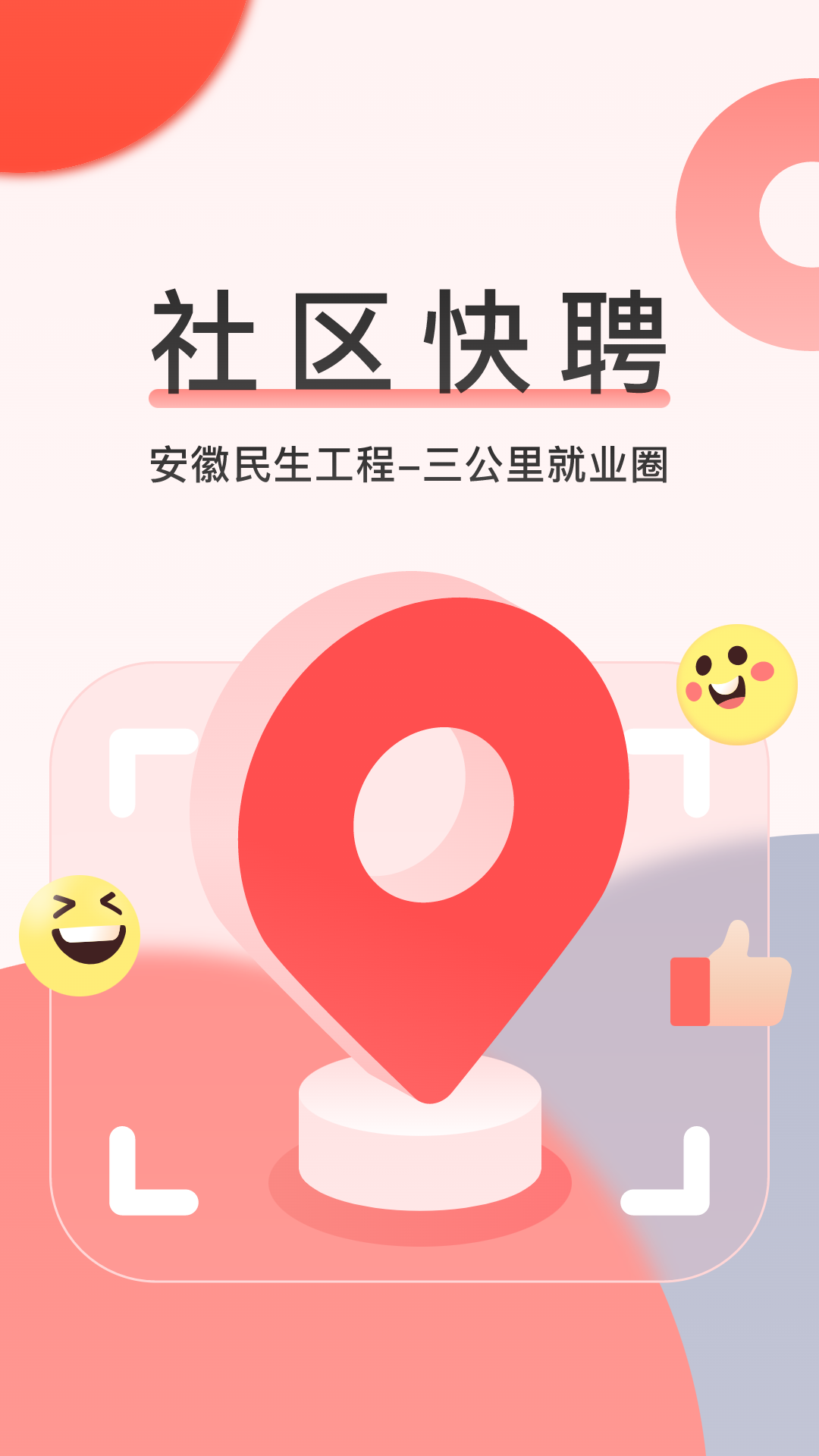 社區(qū)快聘軟件 v2.5.2 官方安卓版 0