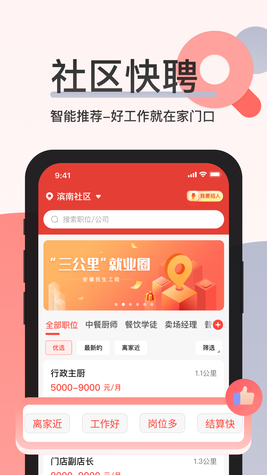 社區(qū)快聘軟件 v2.5.2 官方安卓版 2